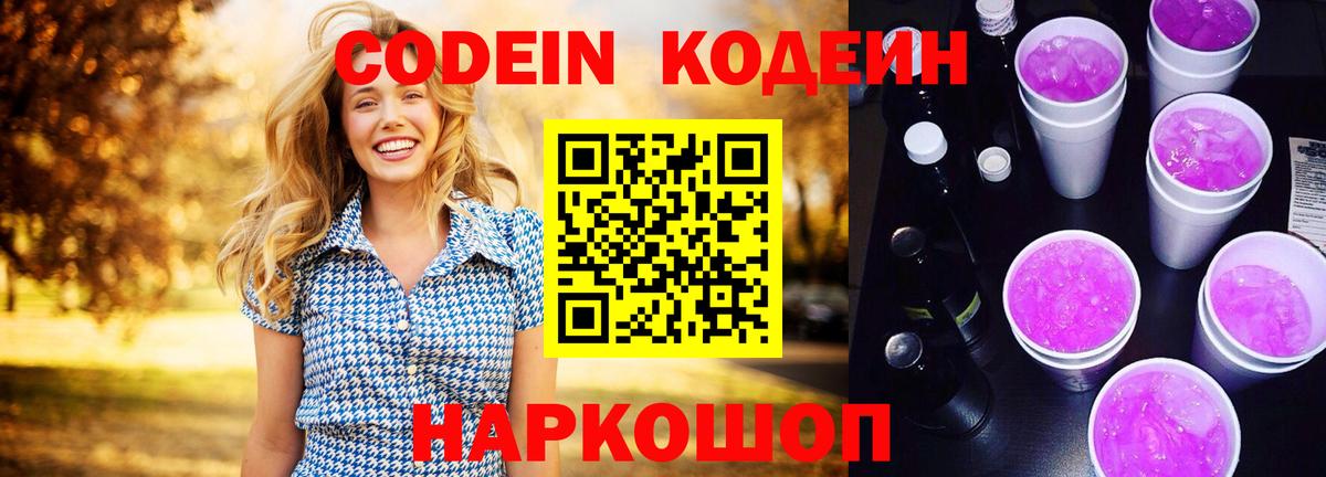 Кодеиновый сироп Lean Purple Drank Тимашёвск